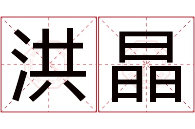 洪晶名字寓意 洪晶名字寓意