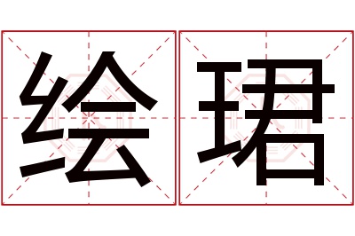 绘珺名字寓意