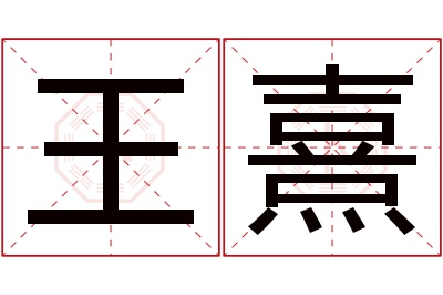 王熹名字寓意 王熹名字寓意