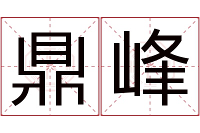 鼎峰名字寓意