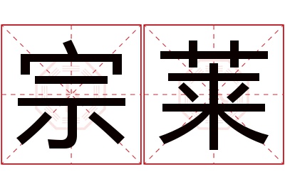 宗莱名字寓意 宗莱名字寓意