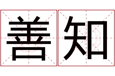 善知名字寓意 善知名字寓意