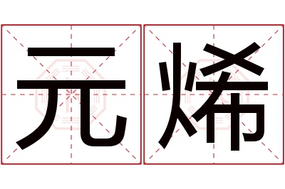 元烯名字寓意