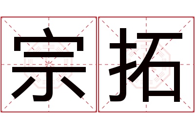 宗拓名字寓意 宗拓名字寓意