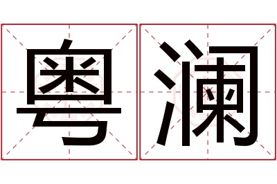 粤澜名字寓意 粤澜名字寓意