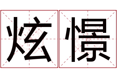 炫憬名字寓意 炫憬名字寓意