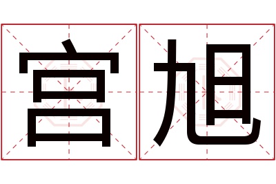 宫旭名字寓意