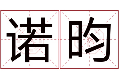 诺昀名字寓意 诺昀名字寓意