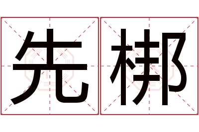 先梆名字寓意 先梆名字寓意