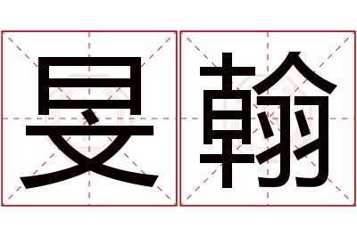 旻翰名字寓意