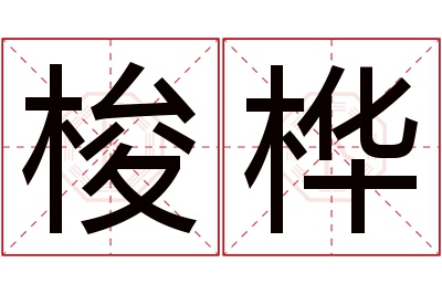 梭桦名字寓意