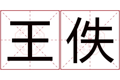 王佚名字寓意 王佚名字寓意