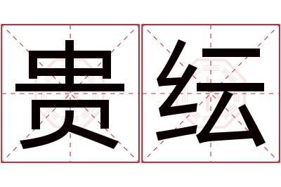 贵纭名字寓意