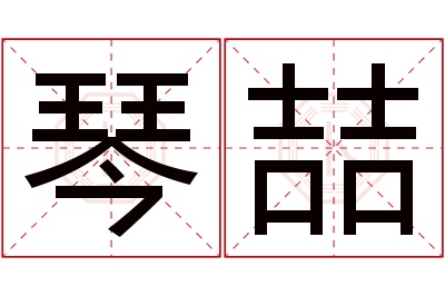 琴喆名字寓意