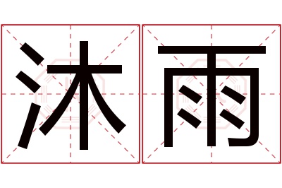 沐雨名字寓意