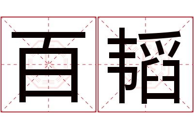 百韬名字寓意 百韬名字寓意