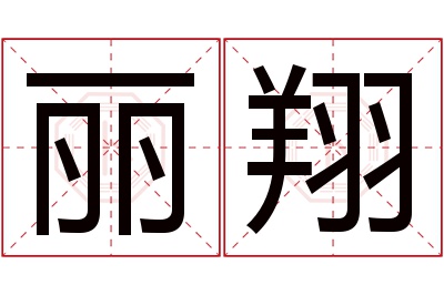 丽翔名字寓意 丽翔名字寓意