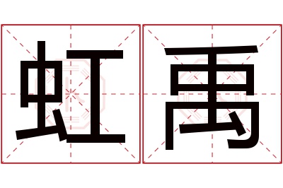 虹禹名字寓意 虹禹名字寓意