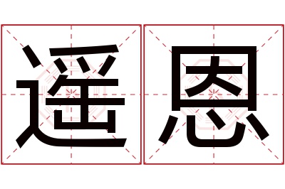 遥恩名字寓意