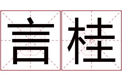 言桂名字寓意