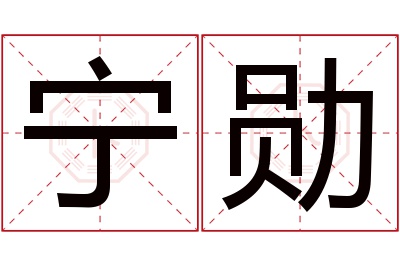 宁勋名字寓意 宁勋名字寓意