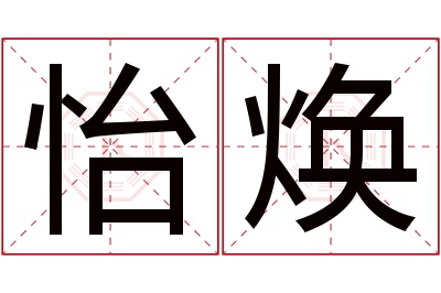 怡焕名字寓意 怡焕名字寓意