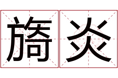 旖炎名字寓意 旖炎名字寓意