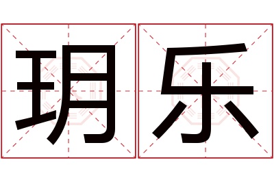 玥乐名字寓意