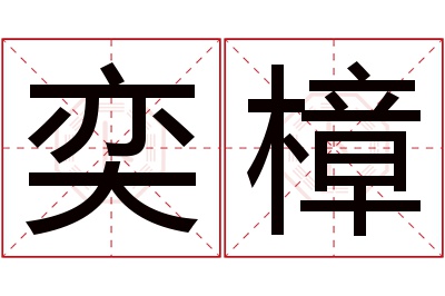 奕樟名字寓意 奕樟名字寓意