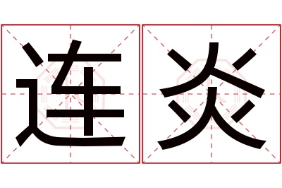 连炎名字寓意