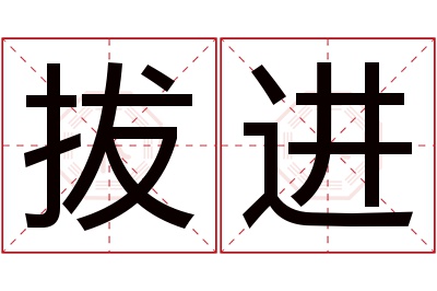 拔进名字寓意