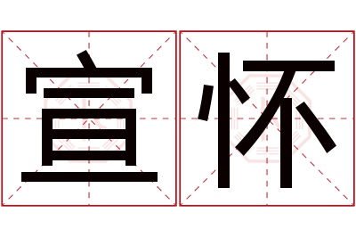 宣怀名字寓意