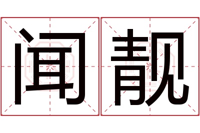 闻靓名字寓意