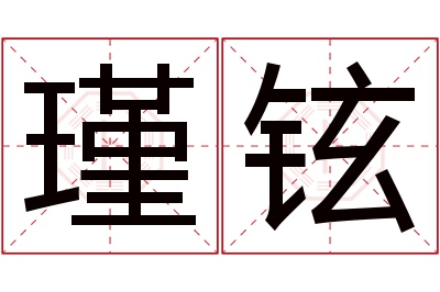 瑾铉名字寓意