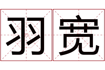 羽宽名字寓意 羽宽名字寓意