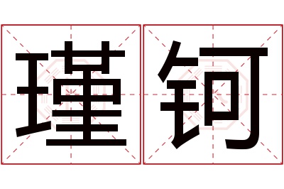 瑾钶名字寓意