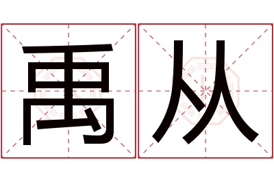 禹从名字寓意 禹从名字寓意