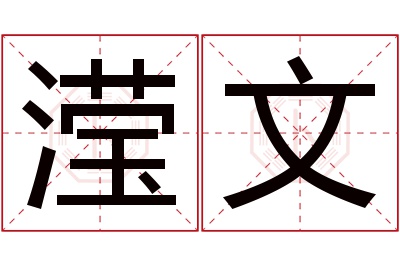 滢文名字寓意