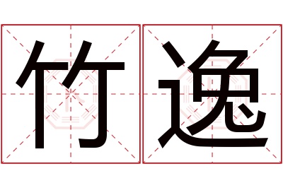 竹逸名字寓意