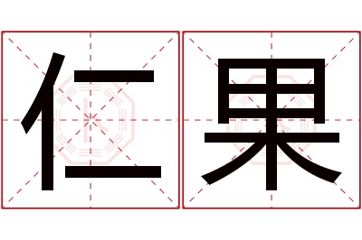 仁果名字寓意 仁果名字寓意