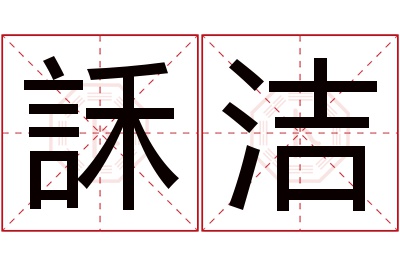 訸洁名字寓意