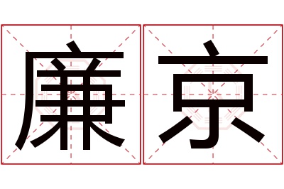廉京名字寓意 廉京名字寓意