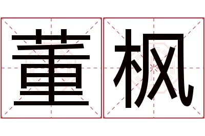 董枫名字寓意