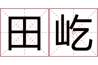 田屹名字寓意 田屹名字寓意