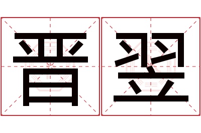晋翌名字寓意 晋翌名字寓意