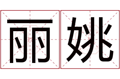 丽姚名字寓意 丽姚名字寓意