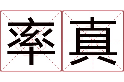 率真名字寓意 率真名字寓意