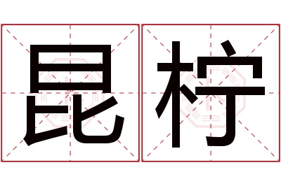 昆柠名字寓意 昆柠名字寓意