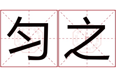 匀之名字寓意 匀之名字寓意
