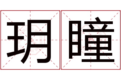 玥瞳名字寓意